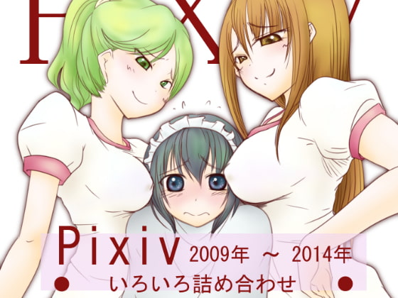 Pixiv2009年～2014年いろいろ詰め合わせ