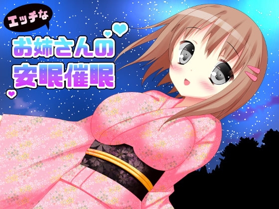 エッチなお姉さんの安眠催眠