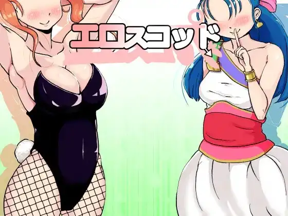エロスコッド