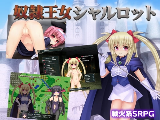 奴○王女シャルロット