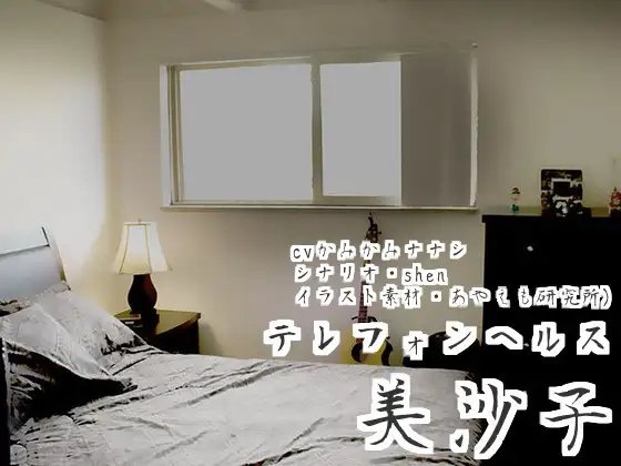 テレフォンヘルス・美沙子