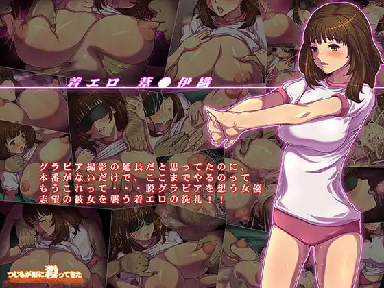 着エロ葦○伊織