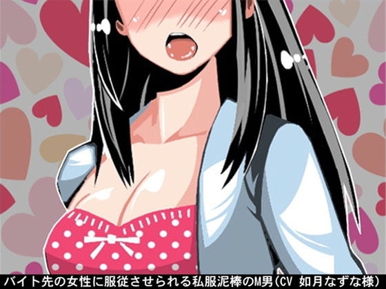 バイト先の女性に服従させられる私服泥棒のM男(CV 如月なずな様)