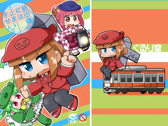 飯田橋には止まりません。