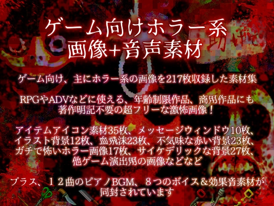 ゲーム向けホラー系画像+音声素材