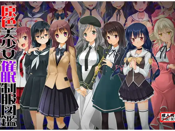原色美少女催○制服図鑑