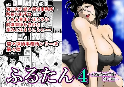 ふるたん4「女探偵の休養～彩子編～」
