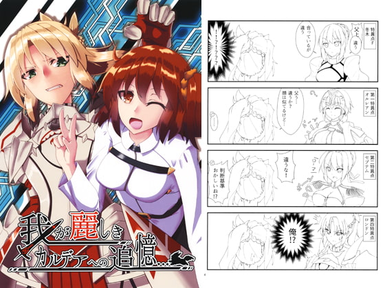 我が麗しきカルデアへの追憶