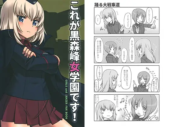 これが黒森峰女学園です！