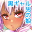 授乳するっす!~黒ギャル男の娘ママ2~