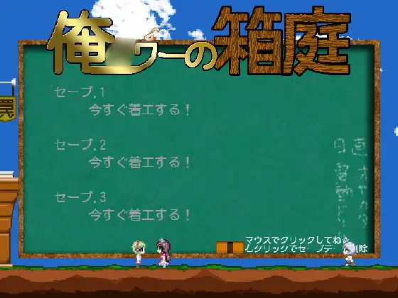 俺○ワーの箱庭