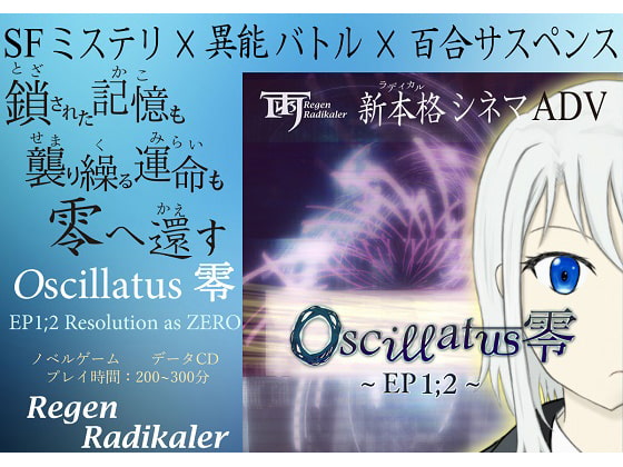 DLsite専売Oscillatus零EP1;2
