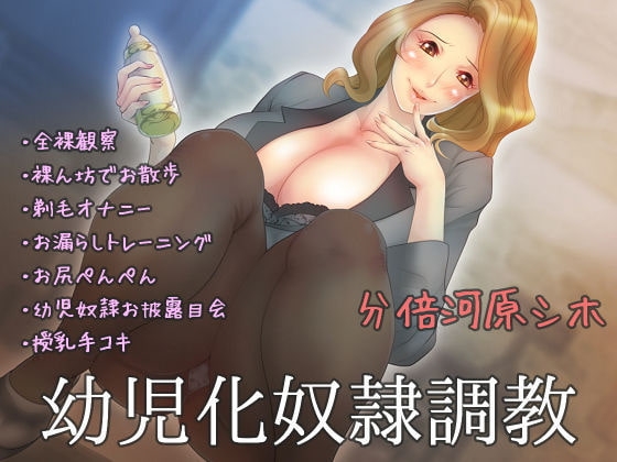 幼児化奴隷調教