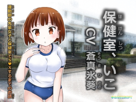 保健室、いこ
