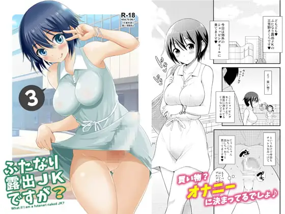 ふたなり露出JKですが?3
