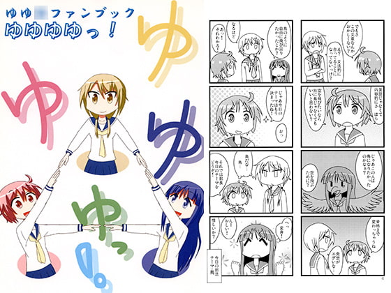ゆ〇ちゃん　S〇X　チャレンジ!! [AXZ]