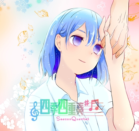 四季四重奏～シーズンカルテット～