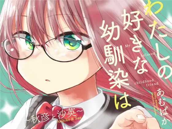 わたしの好きな幼馴染は(2)～秋彦と沙英～ ジャケット画像