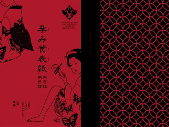 孕み黄表紙 第5話 第6話