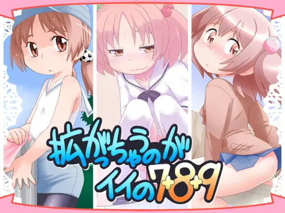 拡がっちゃうのがイイの7+8+9