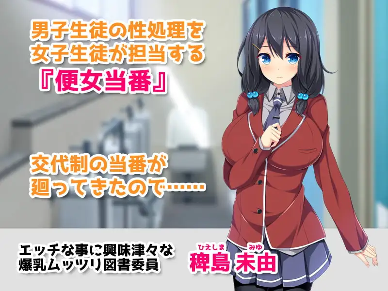 【CG集】学園公認！便女当番