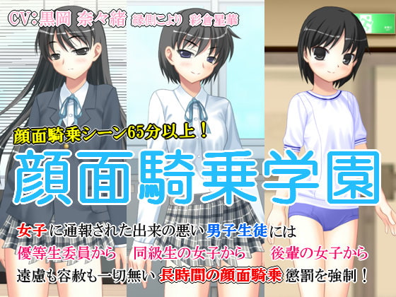 顔面騎乗学園