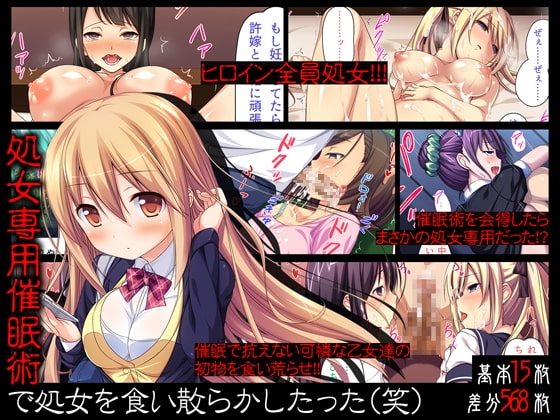 処女専用催○術で処女を食い散らかしたった(笑)