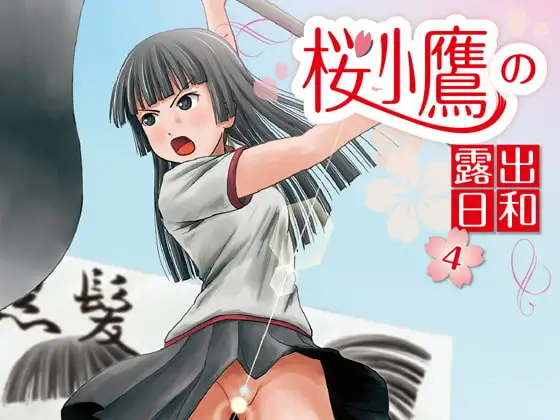 桜小鷹の露出日和4