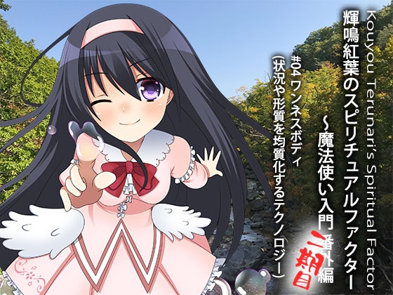 輝鳴紅葉のスピリチュアルファクター 〜魔法使い入門 番外編  #04 シンプルな体になって高いレベルへ。 ワンネスボディ(状況や形質を均質化するテクノロジー)