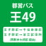 【王49】王子駅前⇔千住車庫前・足立区役所【時刻表】
