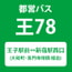 【王78】王子駅前⇔新宿駅西口【時刻表】