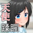 天使は穢れない。
