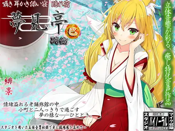 【バイノーラル】囁き・耳かき・添い寝・隠れ宿 夢見亭別館 巴