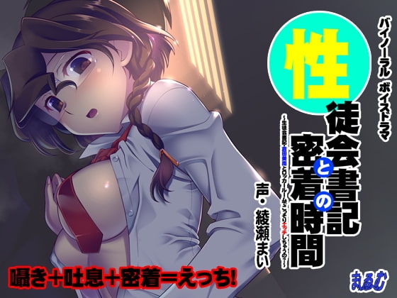【バイノーラル】性徒会書記との密着時間～生徒会書記・倉田美南とロッカールームでこっそりエッチしちゃうの?～