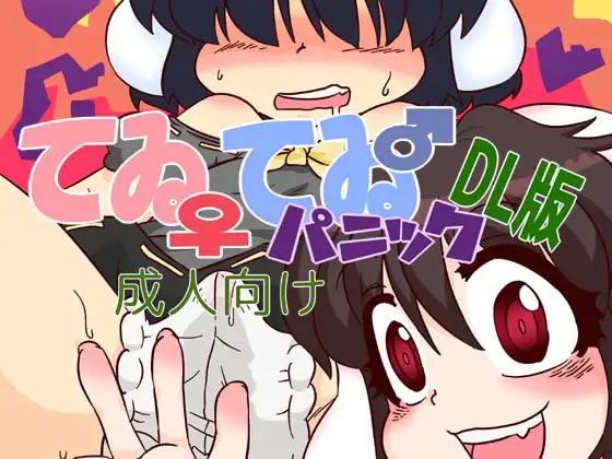 てゐてゐパニック