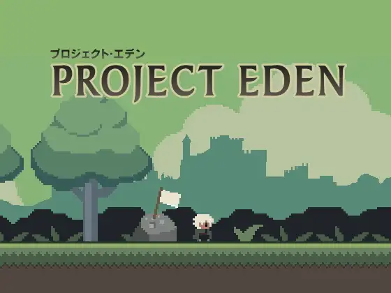 プロジェクト・エデン