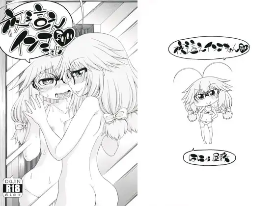 夜這えインコちゃん +すりぃ