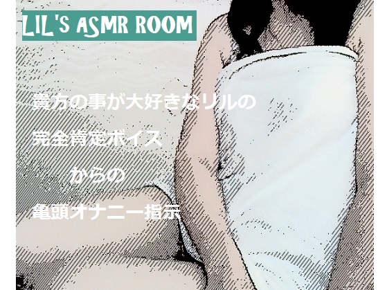 【9月末終売】貴方の事が大好きなリルの完全肯定ボイスからの亀頭オナニー指示