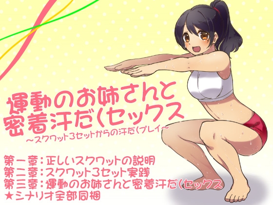 運動のお姉さんと密着汗だくセックス ～スクワット3セットからの汗だくプレイ～
