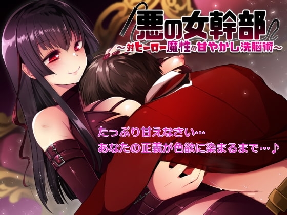 悪の女幹部~対ヒーロー魔性の甘やかし洗脳術~
