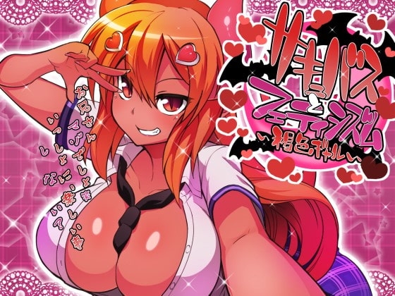 サキュバスとフェティシズム~褐色ギャル~