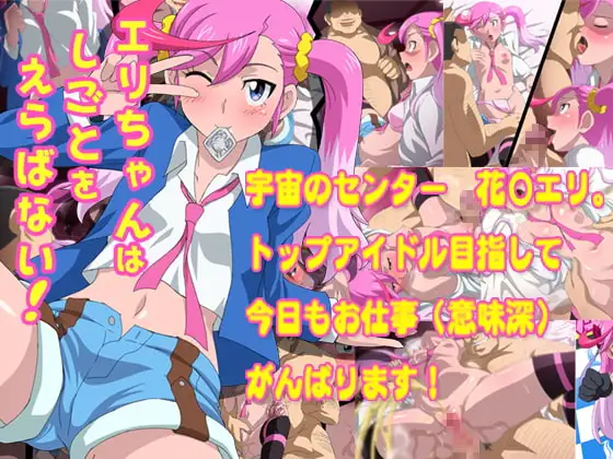 エリちゃんはしごとをえらばない!