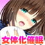 女神の女体化催眠-乳首オナニーで感じる女の子の幸せ-