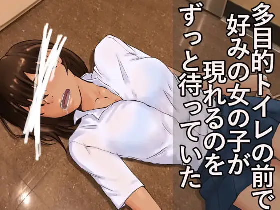 多目的トイレの前で好みの女の子が現れるのをずっと待っていた