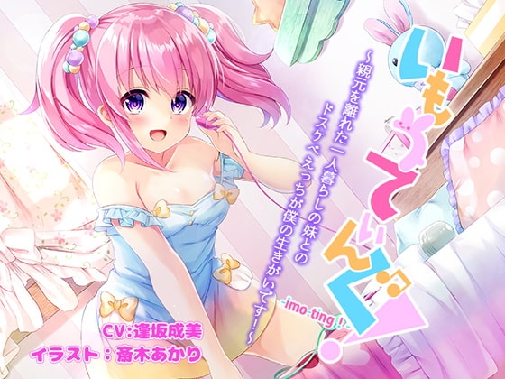 いもうてぃんぐ!〜親元を離れた一人暮らしの妹とのドスケベえっちが僕の生きがいです!〜