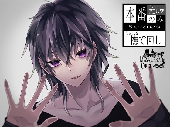 【本番のみSeries2】撫で回し