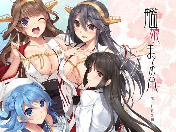 艦娘まとめ本-艦○れ総集編-