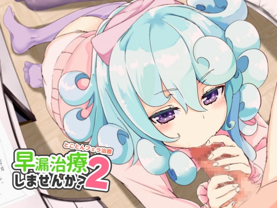 早漏治療しませんか2~とことんフェラ治療~