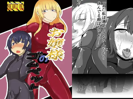 お嬢様のゴムペット