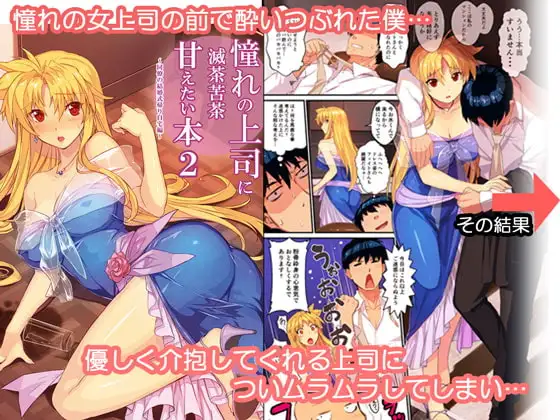 憧れの上司に滅茶滅茶甘えたい本2~同僚の結婚式帰り自宅編~